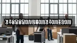경북 경주시 황용동 이사,포장이사,반포장이사,원룸이사,사무실이사,용달이사,전국이사,보관이사