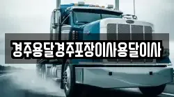 경주용달경주포장이사용달이사