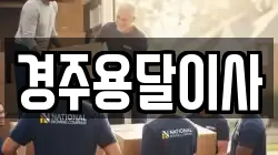 경주용달이사