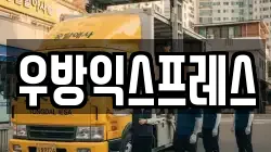 우방익스프레스