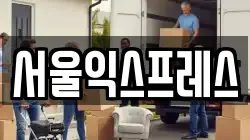 서울익스프레스