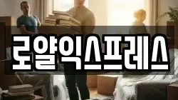 로얄익스프레스