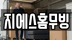 경북 고령군 대가야읍 이사,포장이사,반포장이사,원룸이사,사무실이사,용달이사,전국이사,보관이사