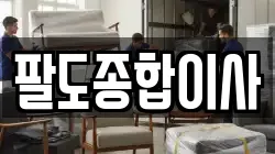 팔도종합이사