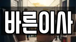 경북 고령군 이사,포장이사,반포장이사,원룸이사,사무실이사,용달이사,전국이사,보관이사