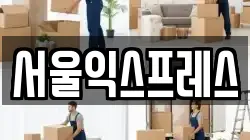 서울익스프레스