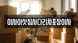이사이삿짐사다리차포장이사