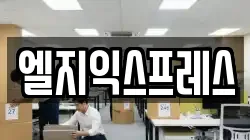 엘지익스프레스