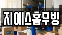 지에스홈무빙
