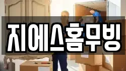 지에스홈무빙