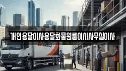 개인용달이사용달화물원룸이사사무실이사