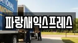 파랑새익스프레스