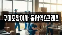 경북 구미시 고아읍 이사,포장이사,반포장이사,원룸이사,사무실이사,용달이사,전국이사,보관이사
