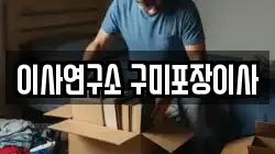 이사연구소 구미포장이사