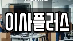 이사플러스