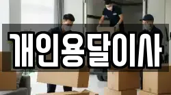 개인용달이사