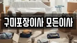 경북 구미시 공단동 이사,포장이사,반포장이사,원룸이사,사무실이사,용달이사,전국이사,보관이사