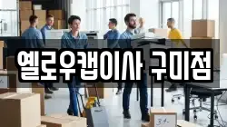 옐로우캡이사 구미점