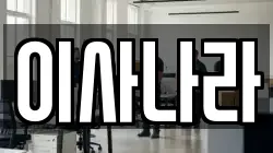 이사나라