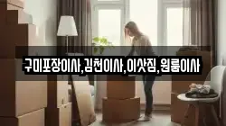 구미포장이사,김천이사,이삿짐,원룸이사