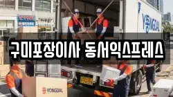구미포장이사 동서익스프레스