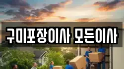 구미포장이사 모든이사