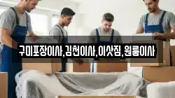 구미포장이사,김천이사,이삿짐,원룸이사