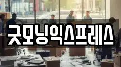 굿모닝익스프레스