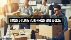 개별화물포장이사용달이사전국화물원룸이사이삿짐