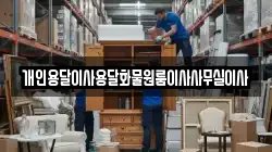 개인용달이사용달화물원룸이사사무실이사