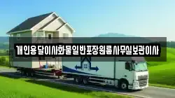 개인용달이사화물일반포장원룸사무실보관이사