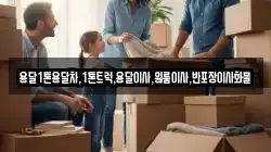용달1톤용달차,1톤트럭,용달이사,원룸이사,반포장이사화물