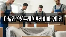 경북 구미시 이사,포장이사,반포장이사,원룸이사,사무실이사,용달이사,전국이사,보관이사