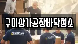 구미상가공장바닥청소
