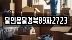 달인용달경북89자2723