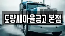 경북 구미시 도량동 이사,포장이사,반포장이사,원룸이사,사무실이사,용달이사,전국이사,보관이사