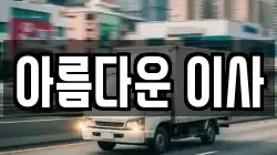 아름다운 이사