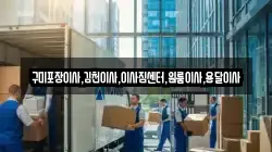 경북 구미시 무을면 이사,포장이사,반포장이사,원룸이사,사무실이사,용달이사,전국이사,보관이사