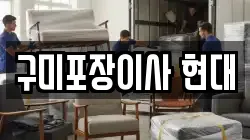 구미포장이사 현대