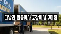 경북 구미시 봉곡동 이사,포장이사,반포장이사,원룸이사,사무실이사,용달이사,전국이사,보관이사
