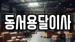 동서용달이사