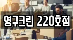 영구크린 220호점