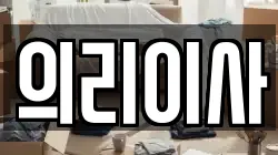 의리이사