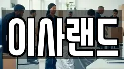 이사랜드