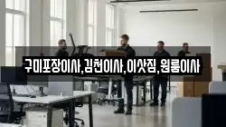 경북 구미시 부곡동 이사,포장이사,반포장이사,원룸이사,사무실이사,용달이사,전국이사,보관이사