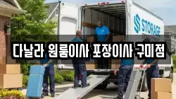 다날라 원룸이사 포장이사 구미점