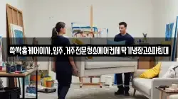쓱싹홈케어이사,입주,거주전문청소에어컨세탁기냉장고소파침대