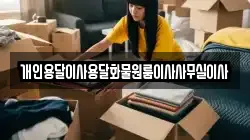 개인용달이사용달화물원룸이사사무실이사