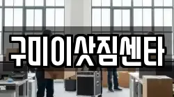 구미이삿짐센타