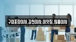 구미포장이사,김천이사,이삿짐,원룸이사